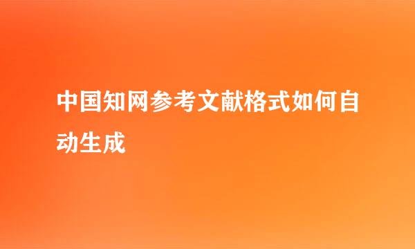 中国知网参考文献格式如何自动生成