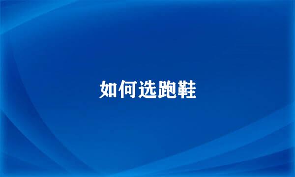 如何选跑鞋