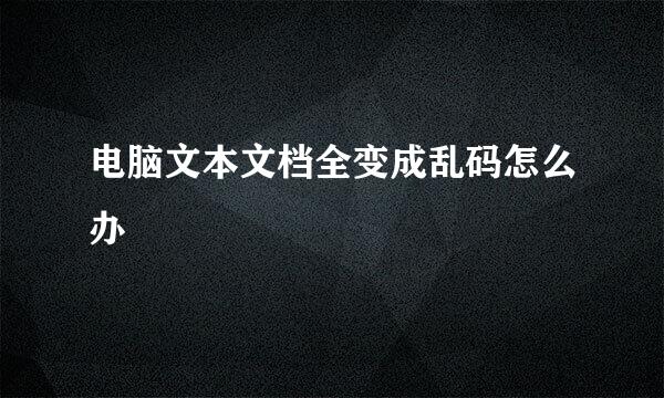 电脑文本文档全变成乱码怎么办