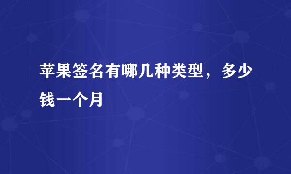 苹果签名有哪几种类型，多少钱一个月