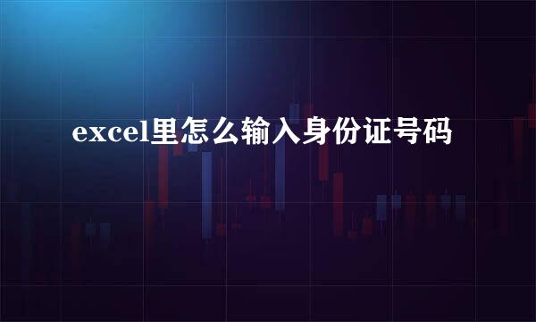 excel里怎么输入身份证号码