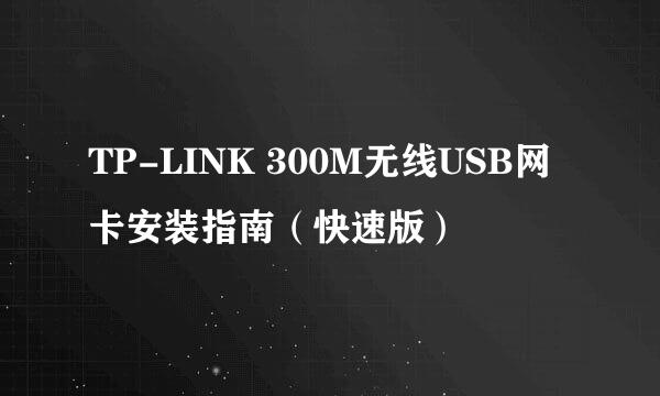 TP-LINK 300M无线USB网卡安装指南（快速版）