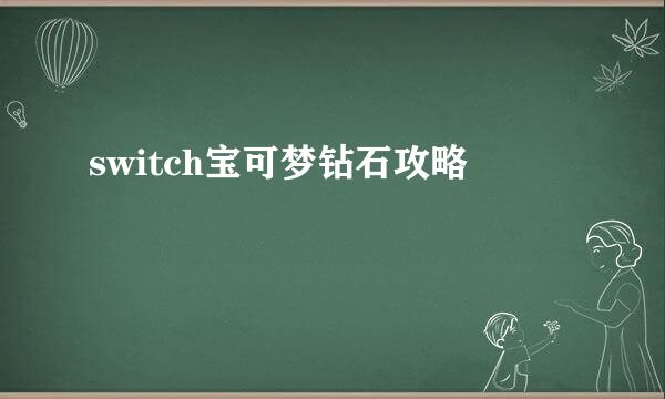 switch宝可梦钻石攻略
