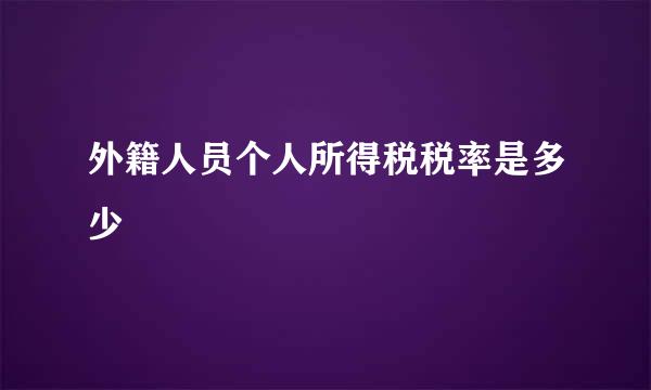 外籍人员个人所得税税率是多少