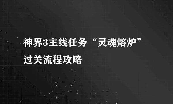 神界3主线任务“灵魂熔炉”过关流程攻略