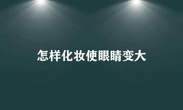 怎样化妆使眼睛变大