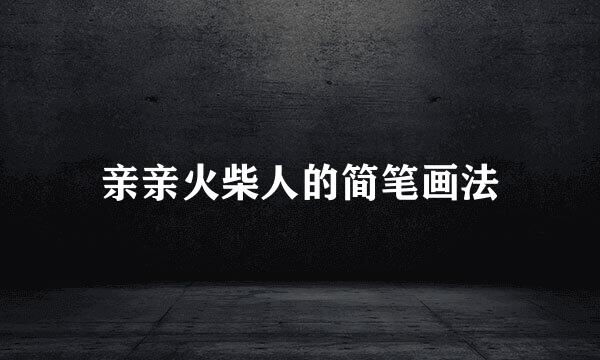 亲亲火柴人的简笔画法