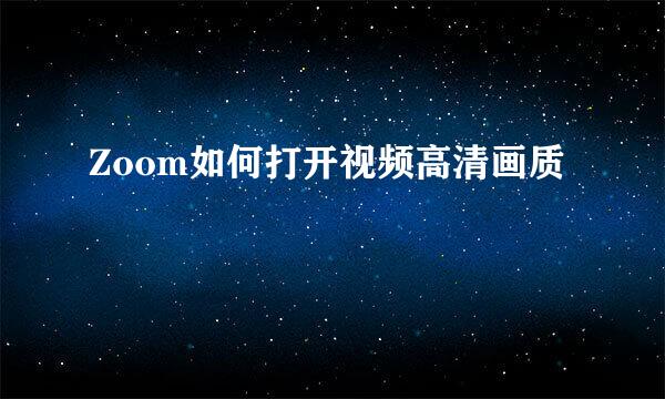 Zoom如何打开视频高清画质