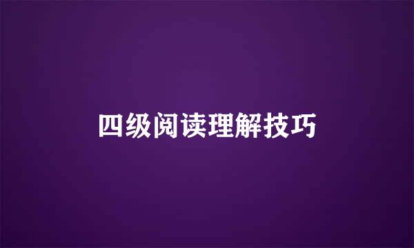 四级阅读理解技巧