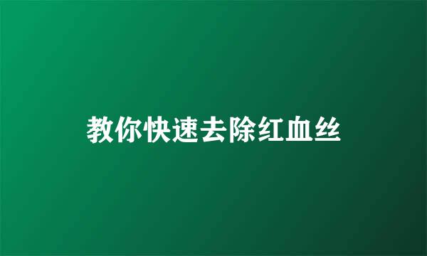 教你快速去除红血丝