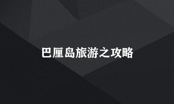 巴厘岛旅游之攻略