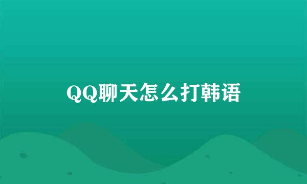 QQ聊天怎么打韩语