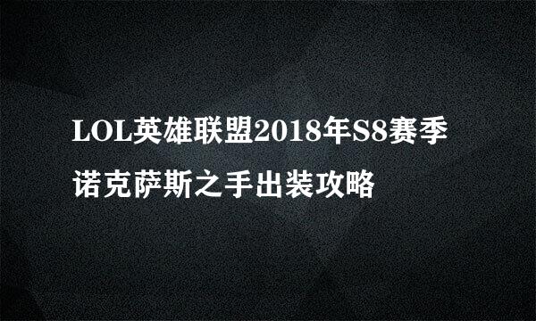 LOL英雄联盟2018年S8赛季诺克萨斯之手出装攻略