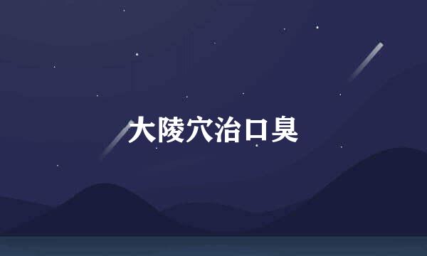 大陵穴治口臭