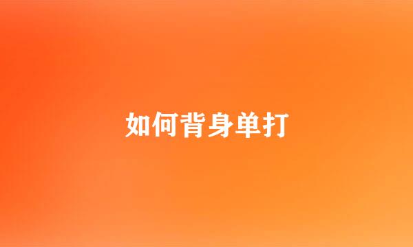 如何背身单打