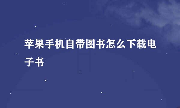 苹果手机自带图书怎么下载电子书