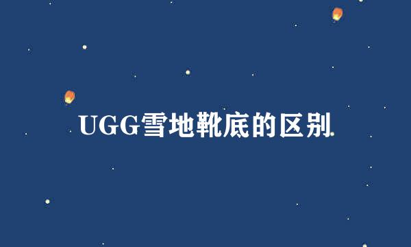 UGG雪地靴底的区别