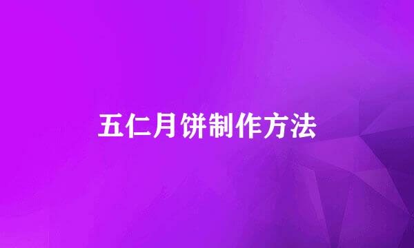 五仁月饼制作方法