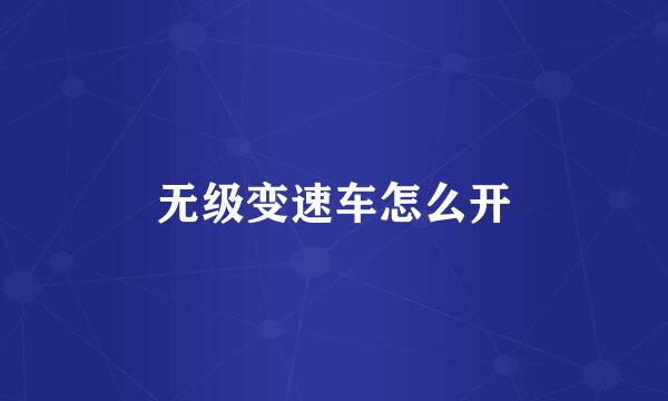 无级变速车怎么开