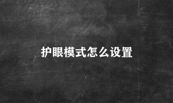 护眼模式怎么设置