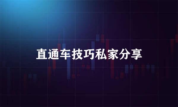 直通车技巧私家分享