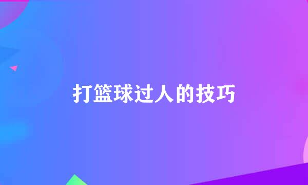 打篮球过人的技巧