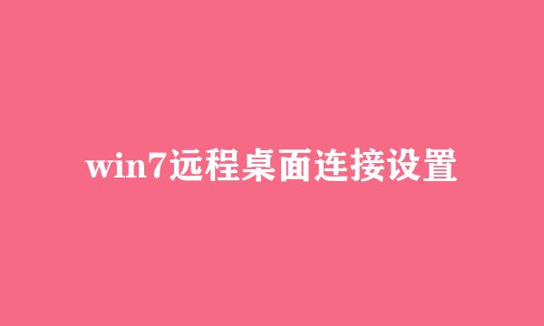 win7远程桌面连接设置