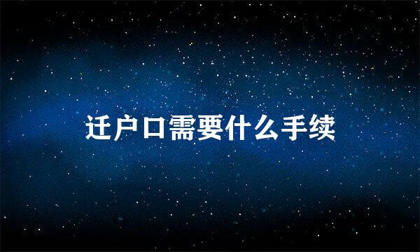 迁户口需要什么手续