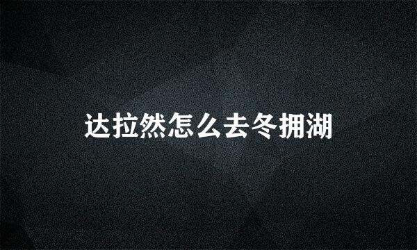达拉然怎么去冬拥湖