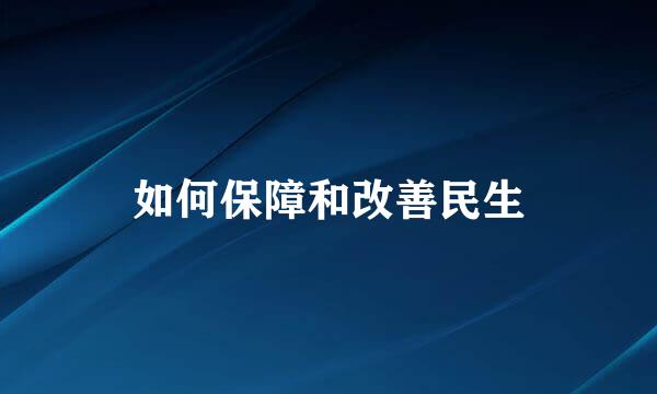 如何保障和改善民生