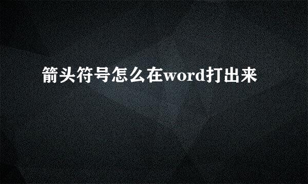 箭头符号怎么在word打出来