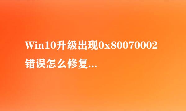 Win10升级出现0x80070002错误怎么修复处理方法