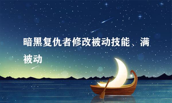 暗黑复仇者修改被动技能、满被动