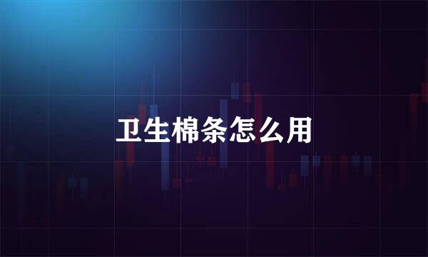 卫生棉条怎么用