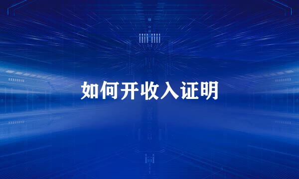 如何开收入证明