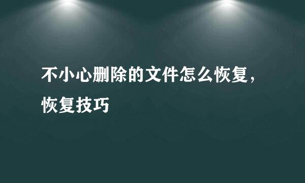 不小心删除的文件怎么恢复，恢复技巧