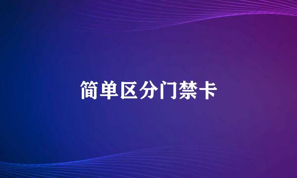 简单区分门禁卡