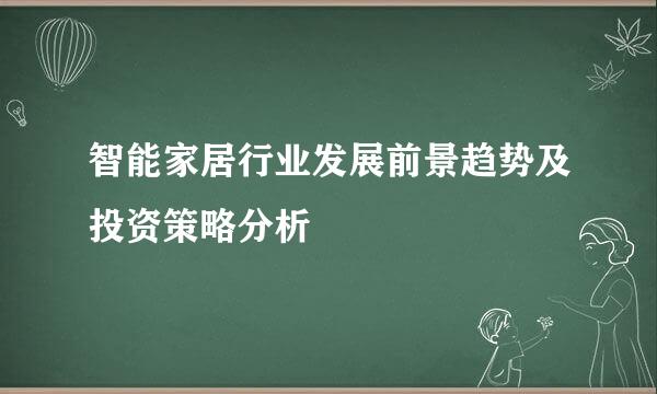 智能家居行业发展前景趋势及投资策略分析