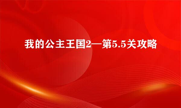 我的公主王国2—第5.5关攻略