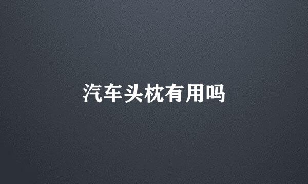 汽车头枕有用吗