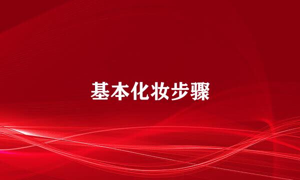 基本化妆步骤