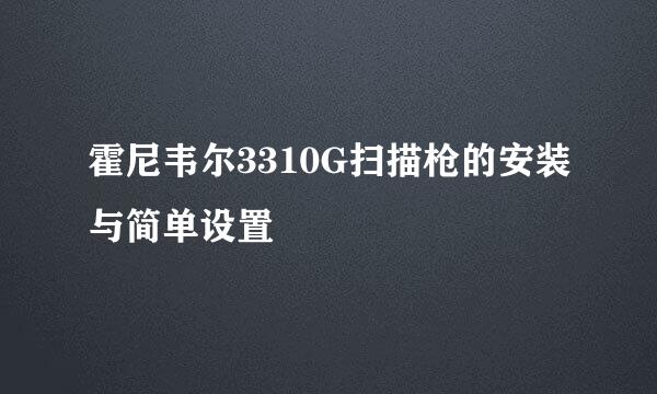 霍尼韦尔3310G扫描枪的安装与简单设置