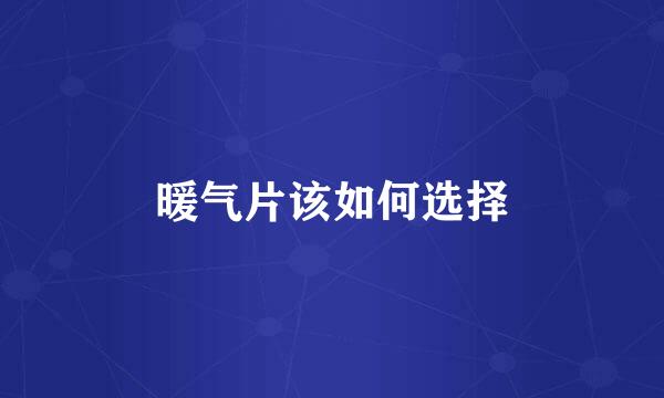 暖气片该如何选择