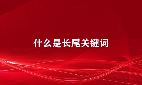 什么是长尾关键词