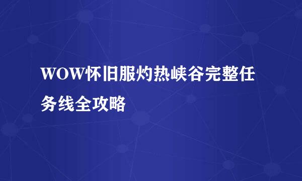 WOW怀旧服灼热峡谷完整任务线全攻略