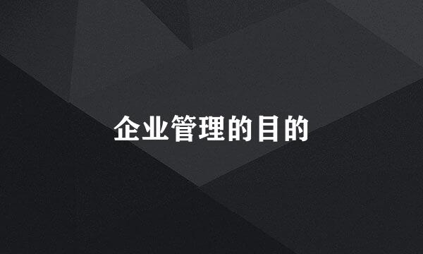 企业管理的目的