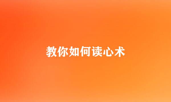 教你如何读心术