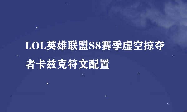 LOL英雄联盟S8赛季虚空掠夺者卡兹克符文配置