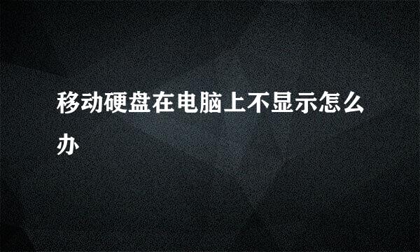 移动硬盘在电脑上不显示怎么办