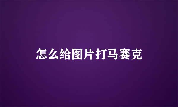 怎么给图片打马赛克